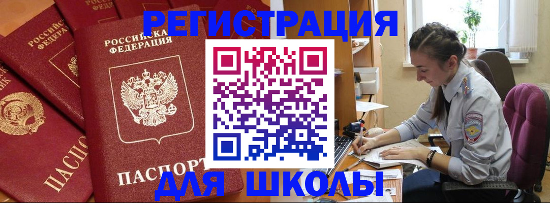временная регистрация для школы в Комсомольске-на-Амуре