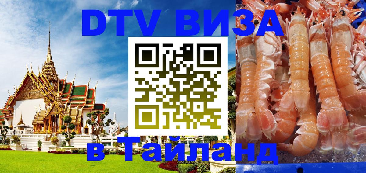 VISA в Тайланд для удалёнщиков Комсомольск-на-Амуре 
