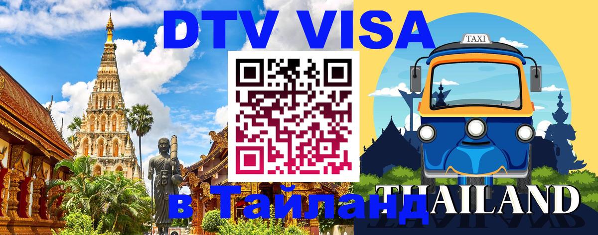 Visa ДТВ Тайланд помощь Комсомольск-на-Амуре 